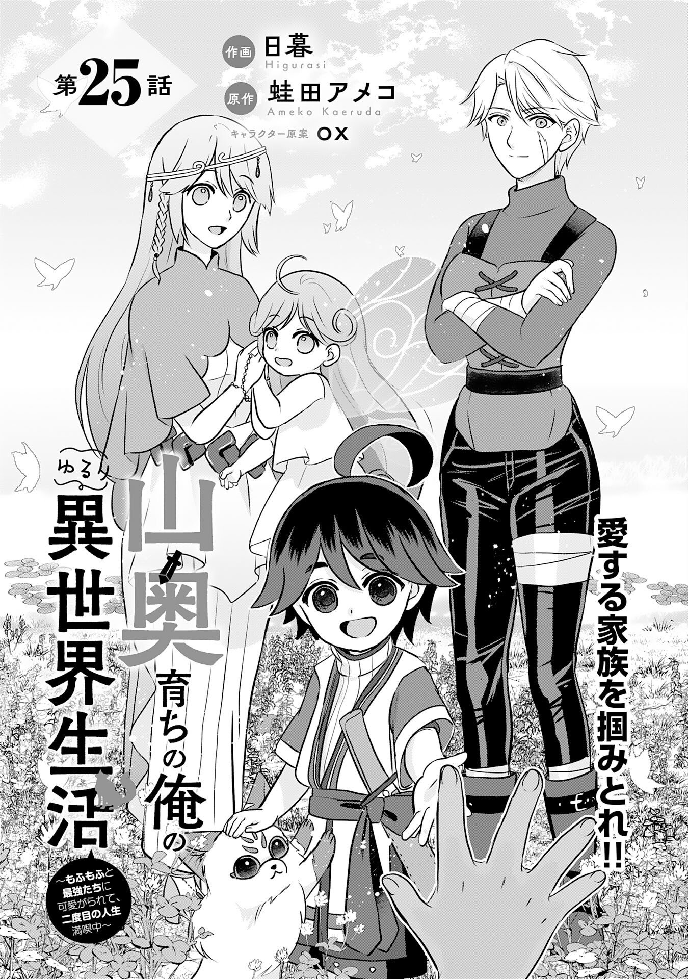 Yamaoku Sodachi no Ore no Yururi Isekai Seikatsu ~Mofumofu to Saikyou-tachi ni Kawaigararete, Futatabime no Jinsei Mankitsu-chuu~ Chapter 25 2ページ