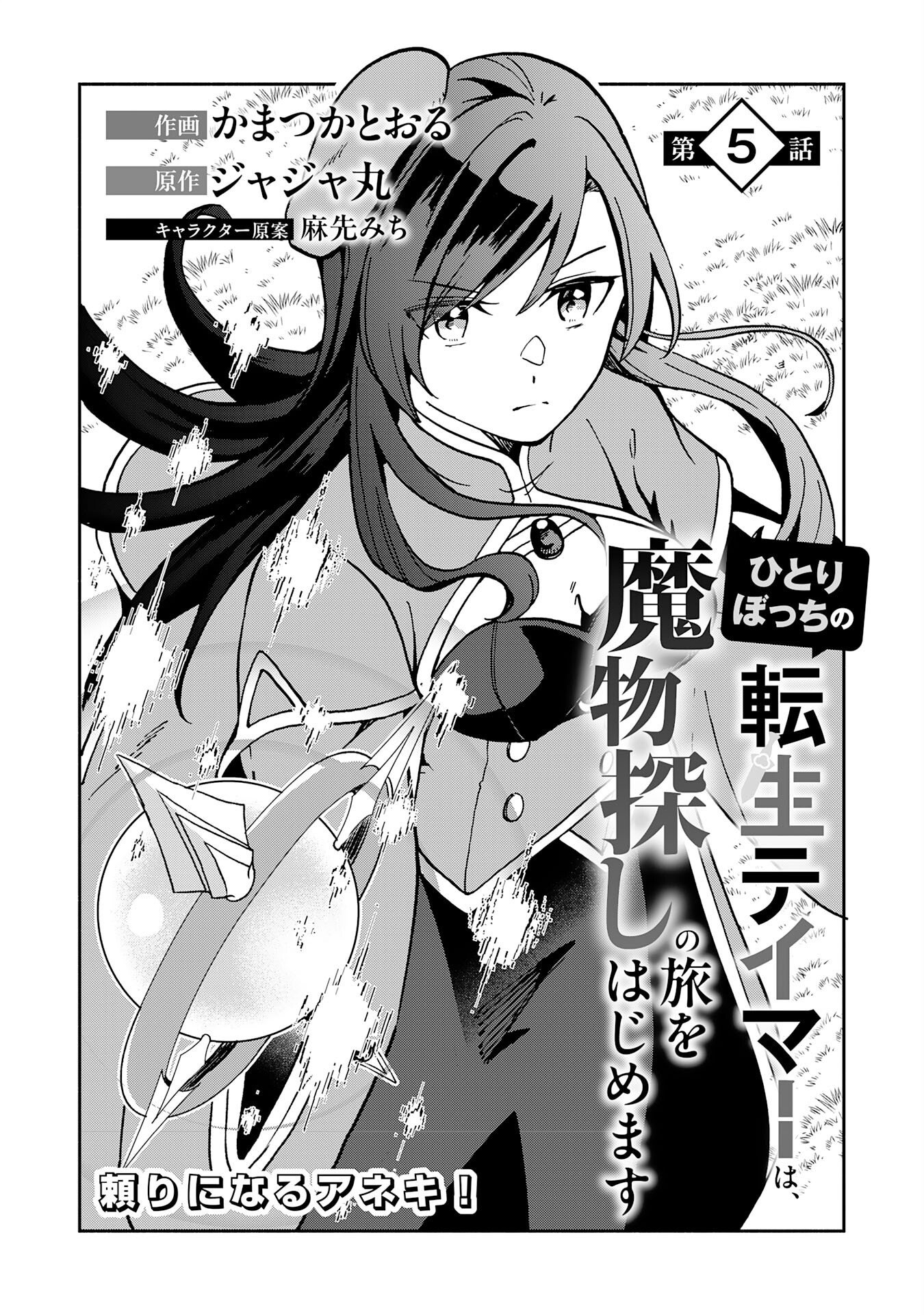 Hitoribocchi no Tensei Tamer wa, Mamono Sagashi no Tabi wo Hajimemasu Chapter 5 1ページ