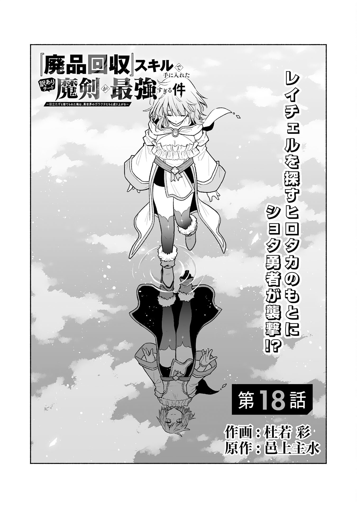 The Overpowered Cursed Magic Sword I Got From My "Junk Collection" Skill Is Too Strong ~I Was Thrown Away as Useless, but I'll Rise up With the World's Discarded Items~ Chapter 18 1ページ