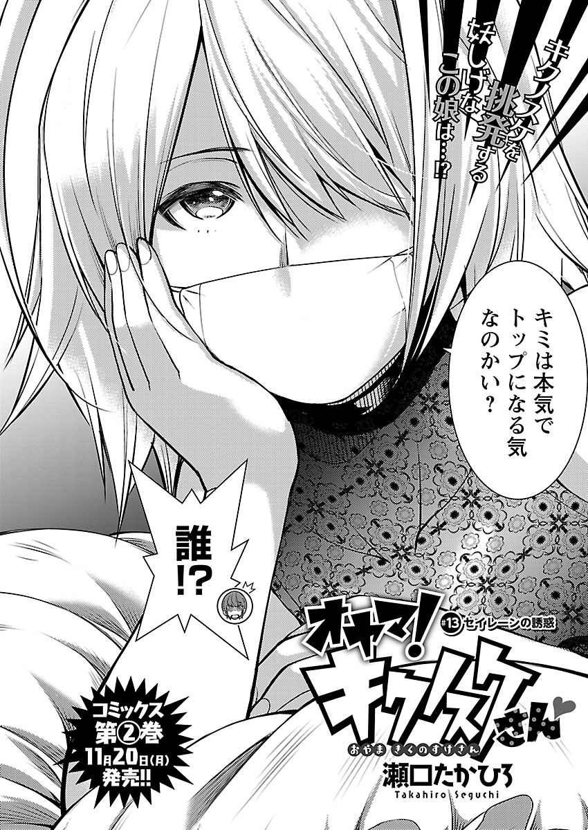 Oyama! Kikunosuke-san Chapter 13 2ページ