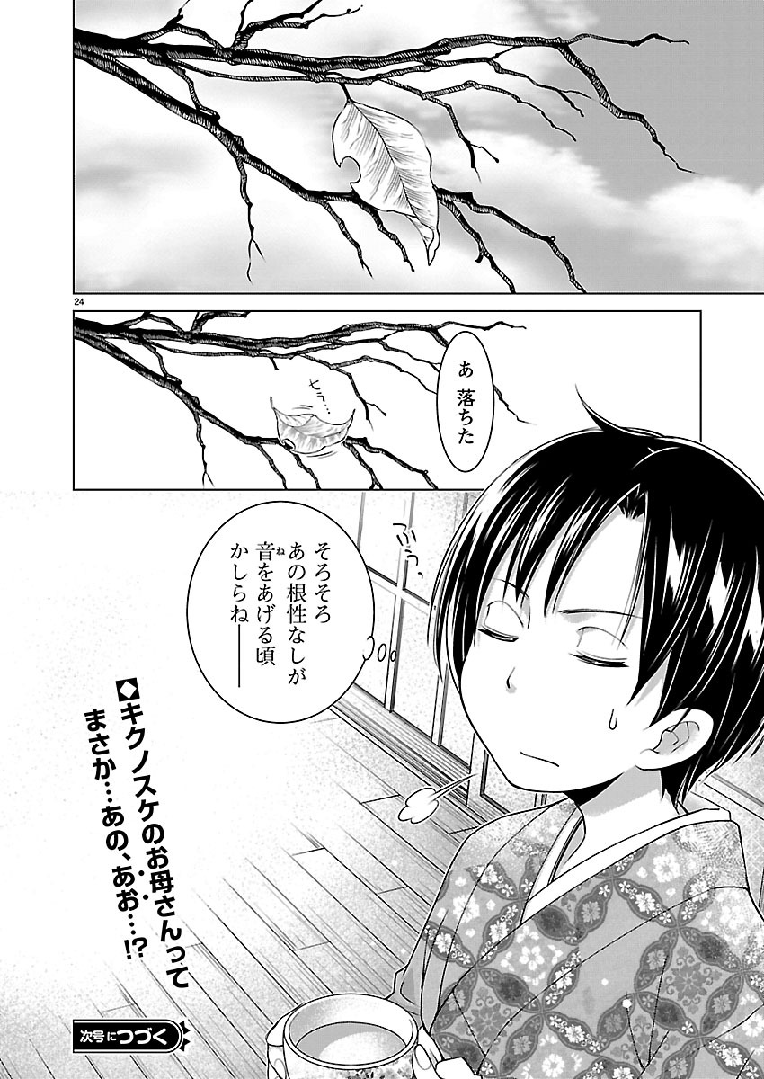 Oyama! Kikunosuke-san Chapter 14 25ページ