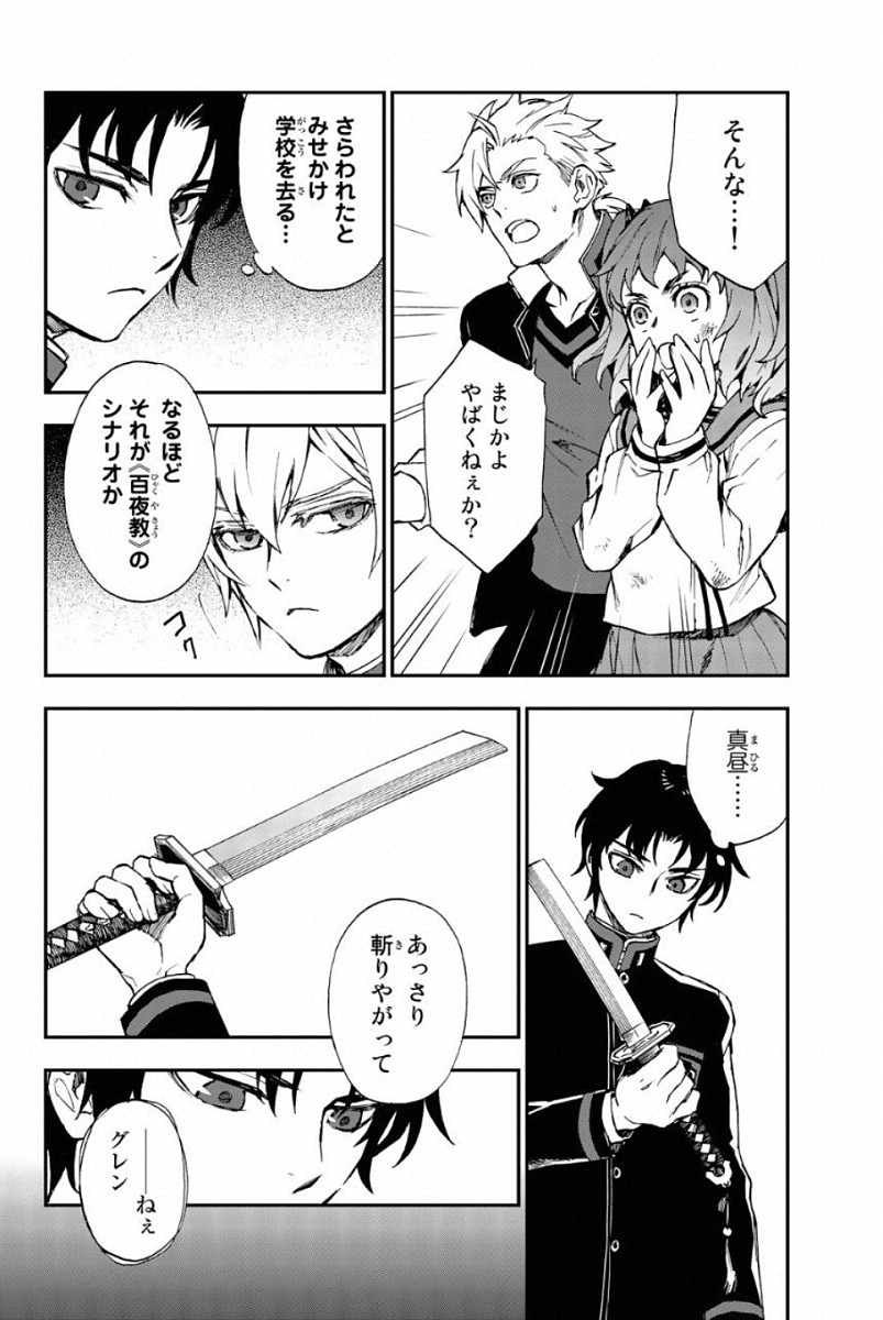 Owari no Seraph: Ichinose Guren, 16-sai no Catastrophe Chapter 6 34ページ