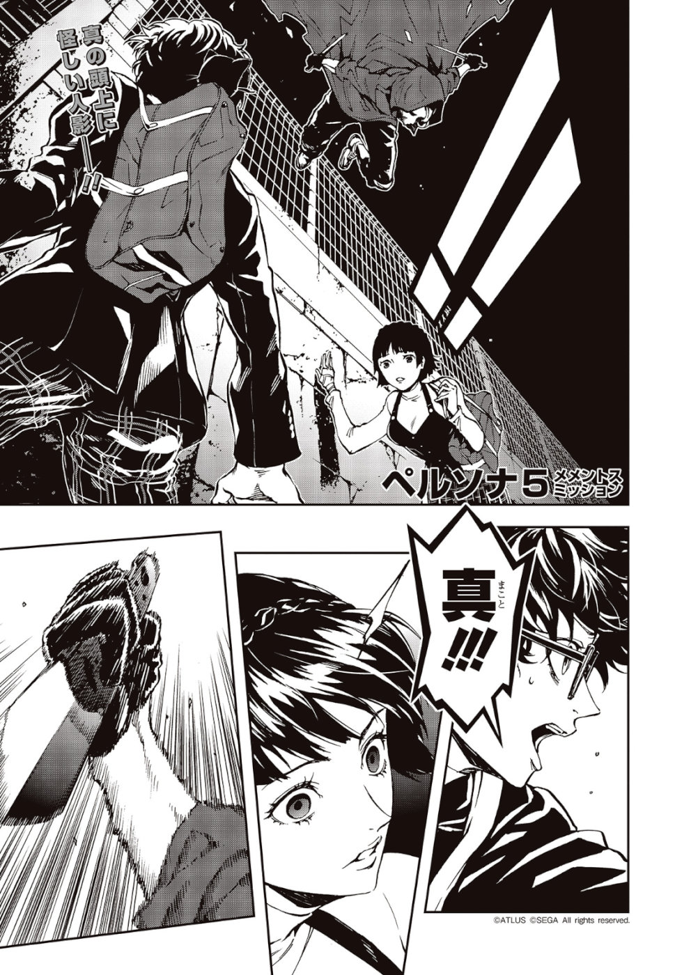 Persona 5: Mementos Mission Chapter 1 1ページ