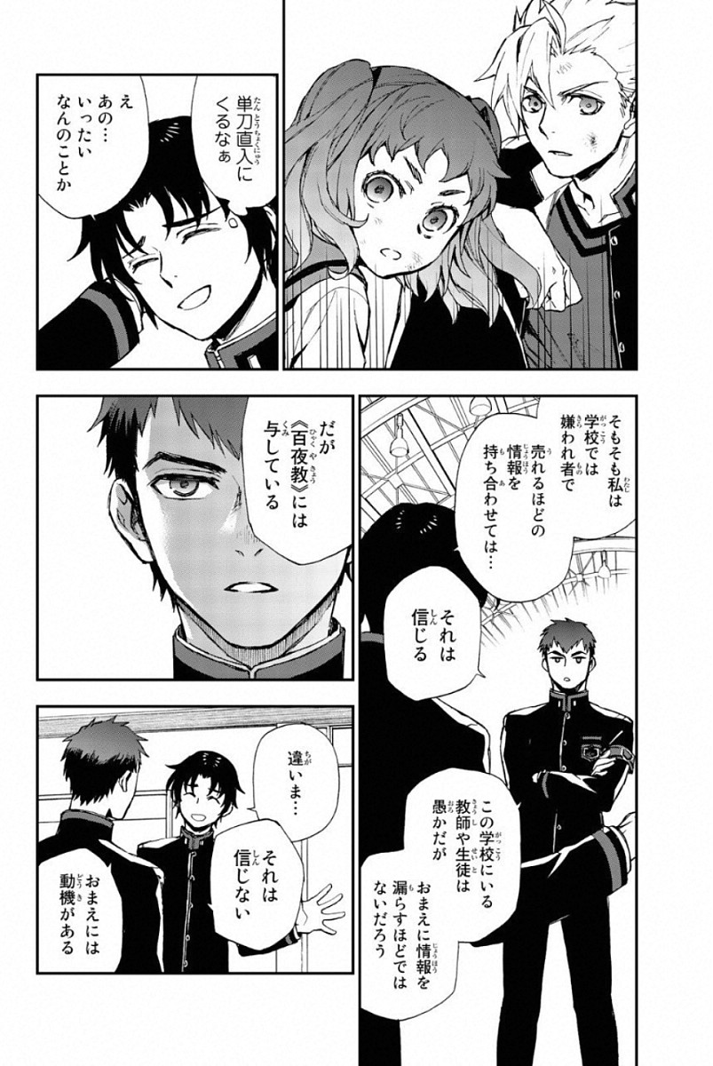 Owari no Seraph: Ichinose Guren, 16-sai no Catastrophe Chapter 8 12ページ