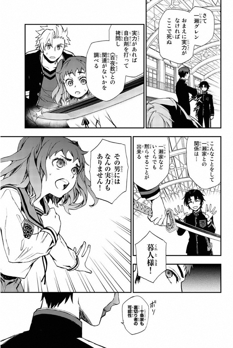 Owari no Seraph: Ichinose Guren, 16-sai no Catastrophe Chapter 8 17ページ