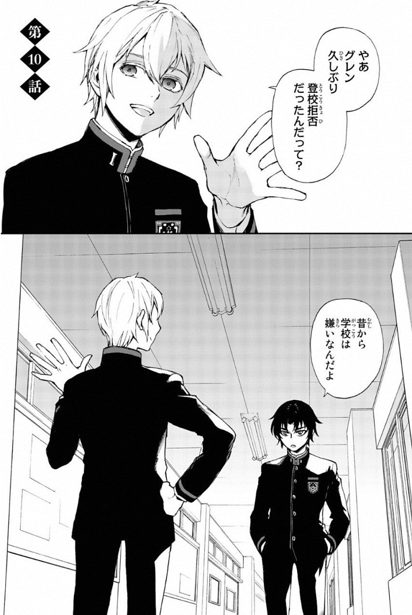 Owari no Seraph: Ichinose Guren, 16-sai no Catastrophe Chapter 10 1ページ