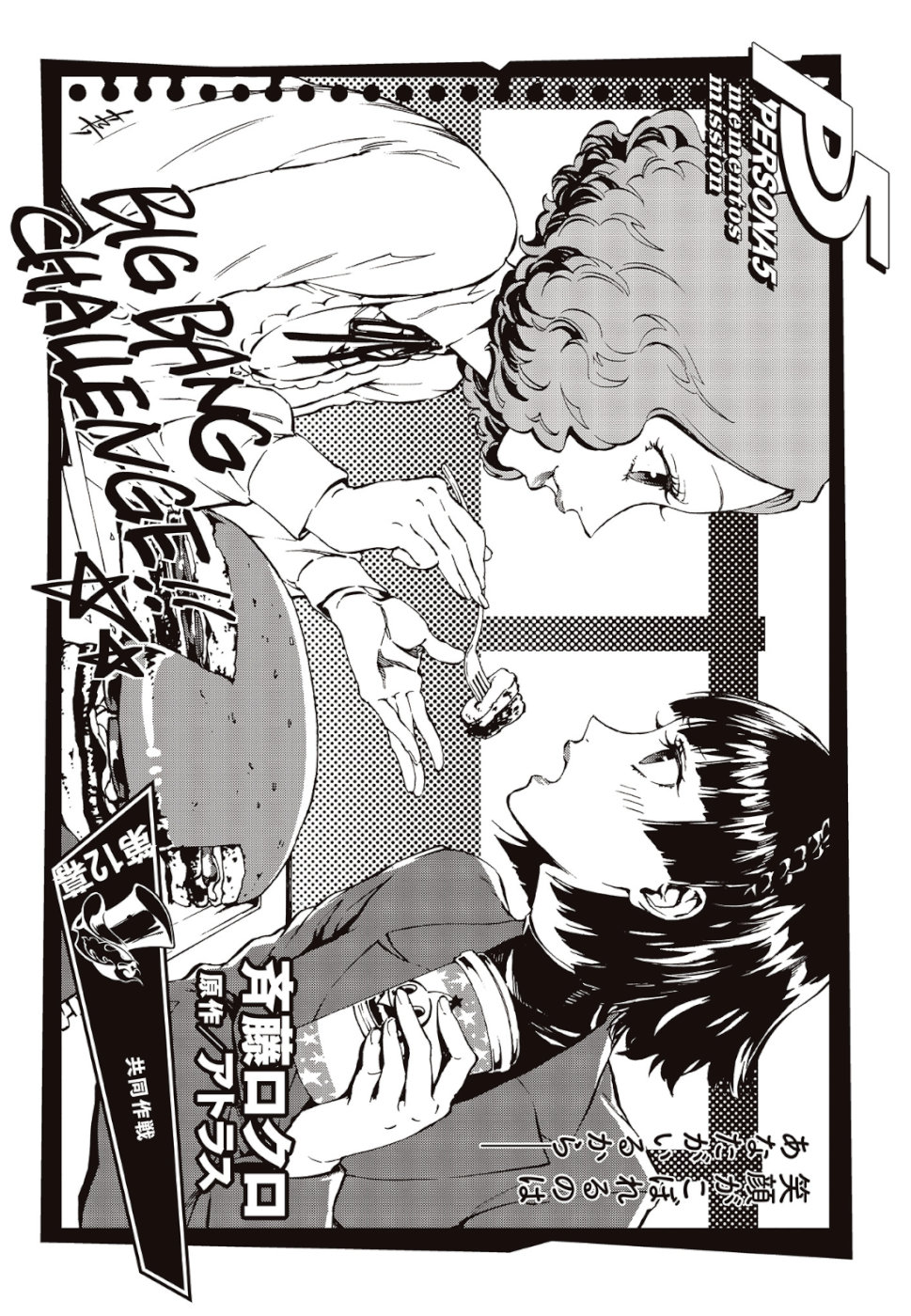 Persona 5: Mementos Mission Chapter 12 2ページ