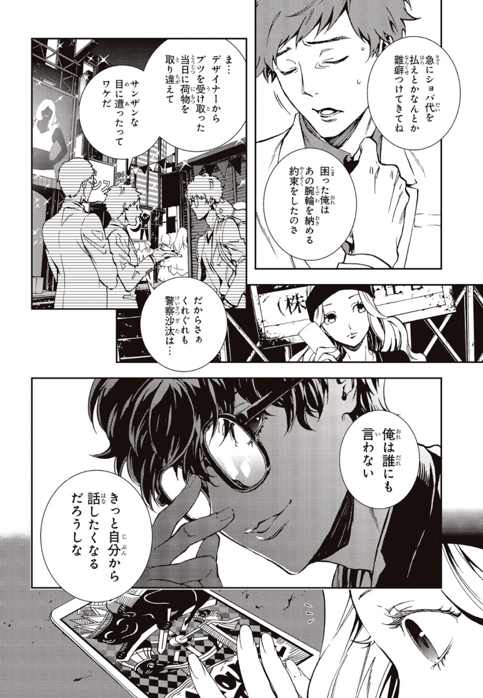 Persona 5: Mementos Mission Chapter 12 12ページ