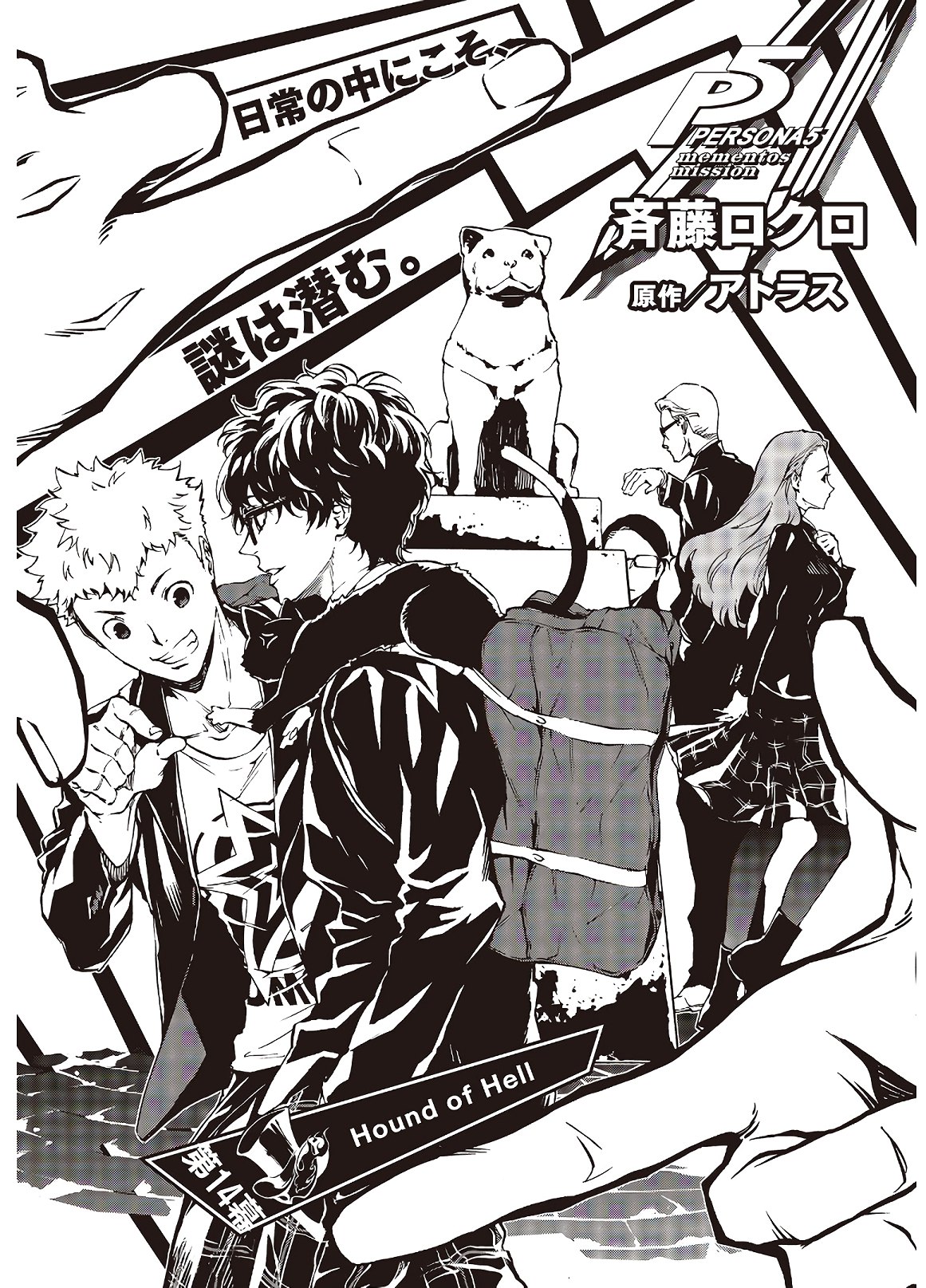 Persona 5: Mementos Mission Chapter 14 3ページ