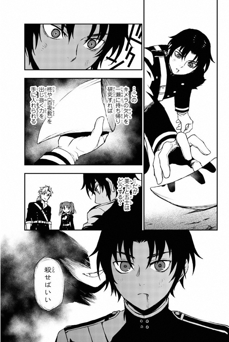 Owari no Seraph: Ichinose Guren, 16-sai no Catastrophe Chapter 12 17ページ