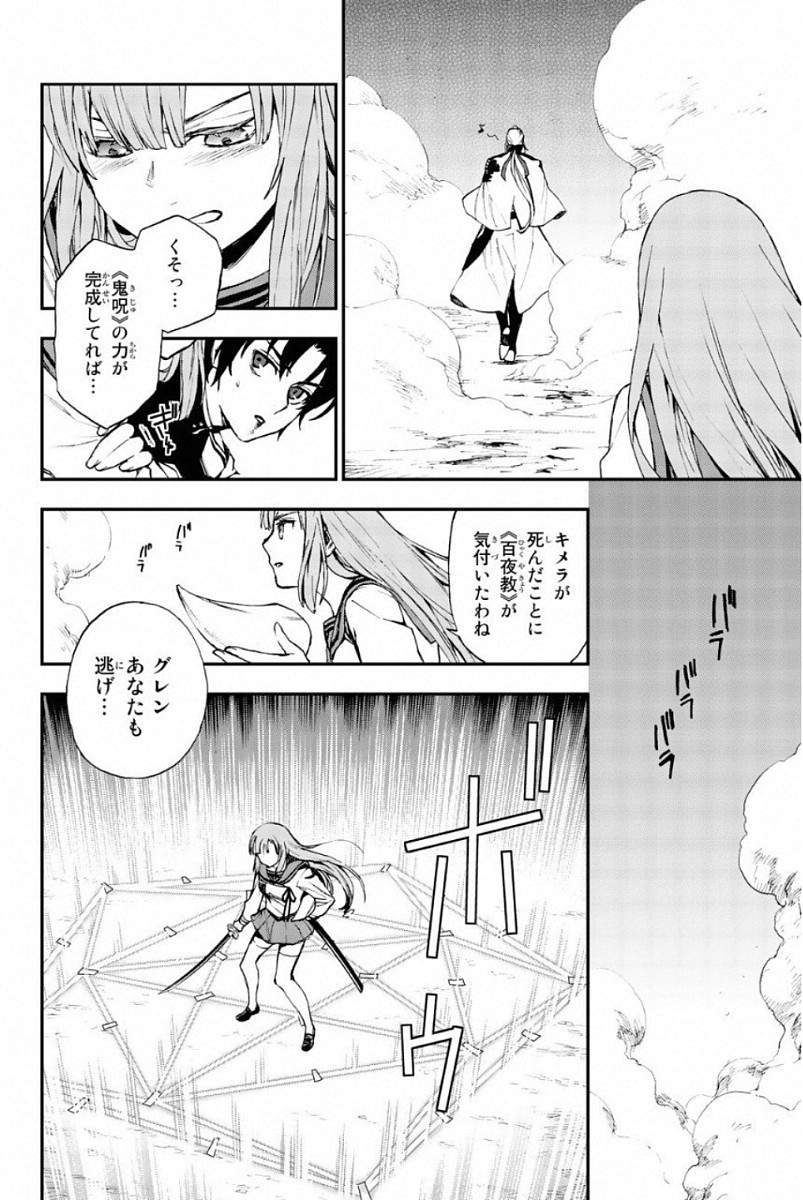 Owari no Seraph: Ichinose Guren, 16-sai no Catastrophe Chapter 12 10ページ