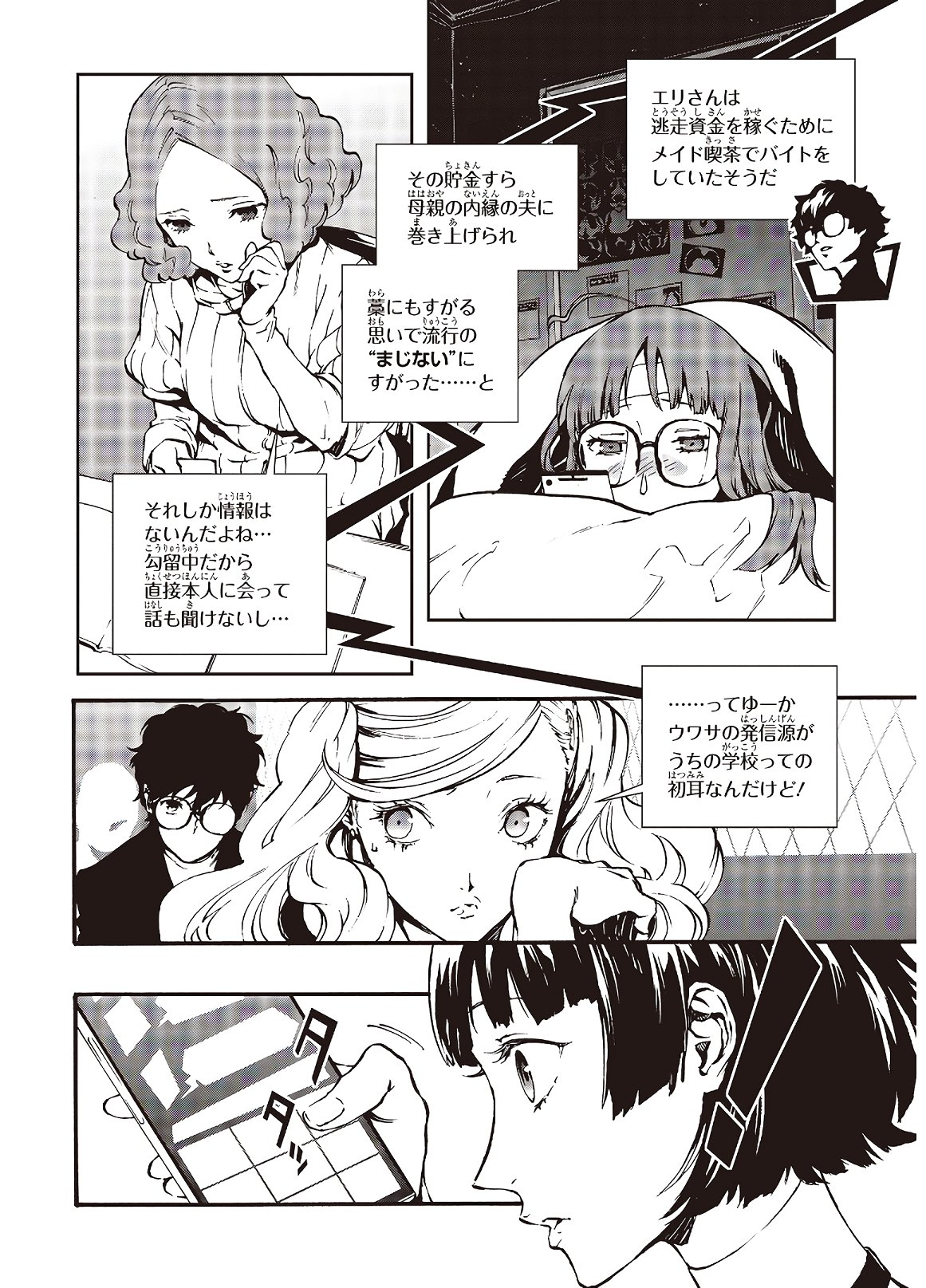 Persona 5: Mementos Mission Chapter 15 4ページ