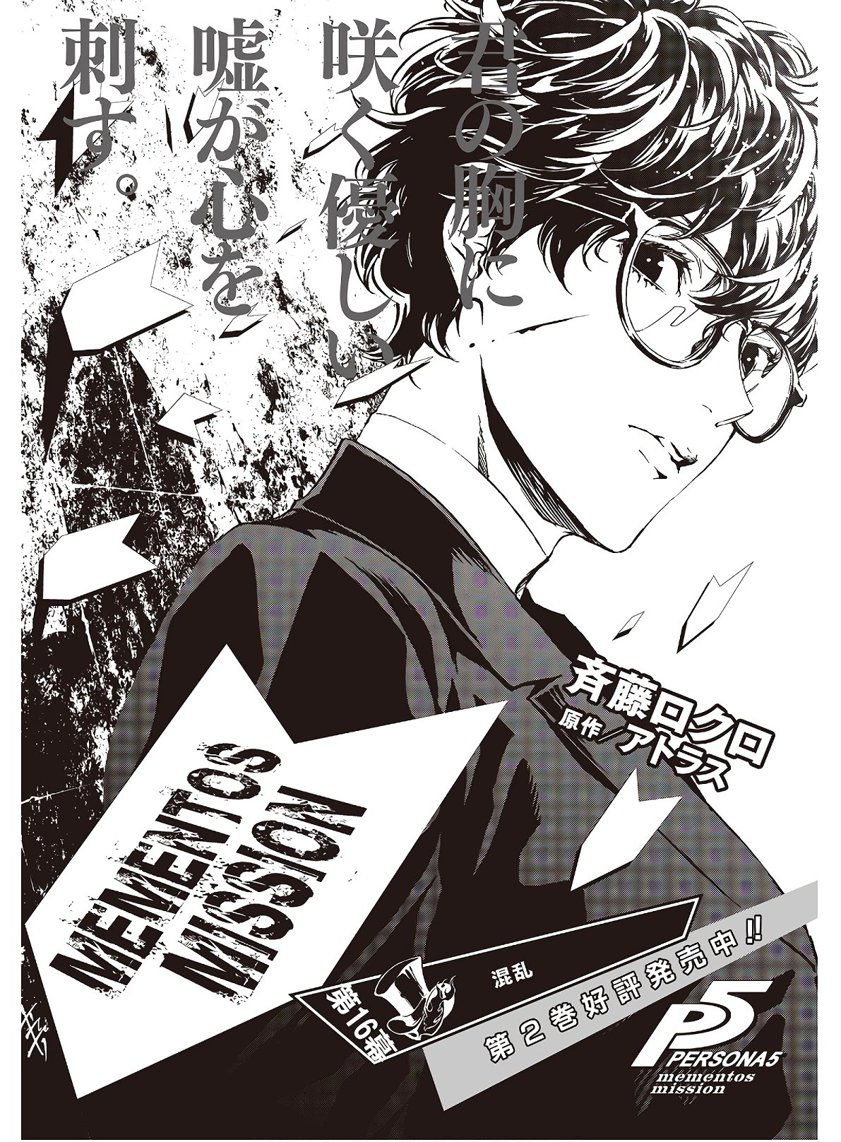 Persona 5: Mementos Mission Chapter 16 2ページ