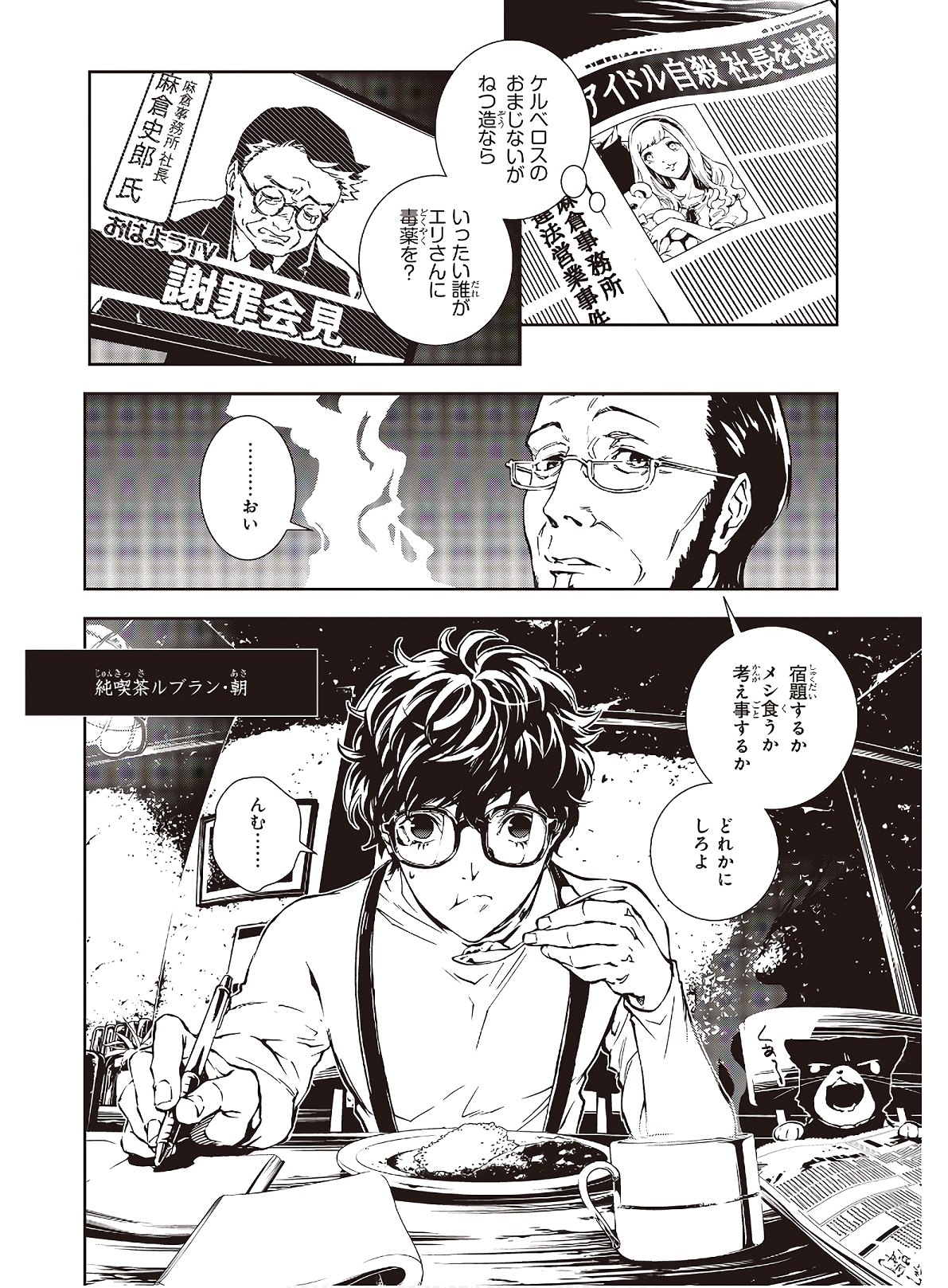Persona 5: Mementos Mission Chapter 16 8ページ