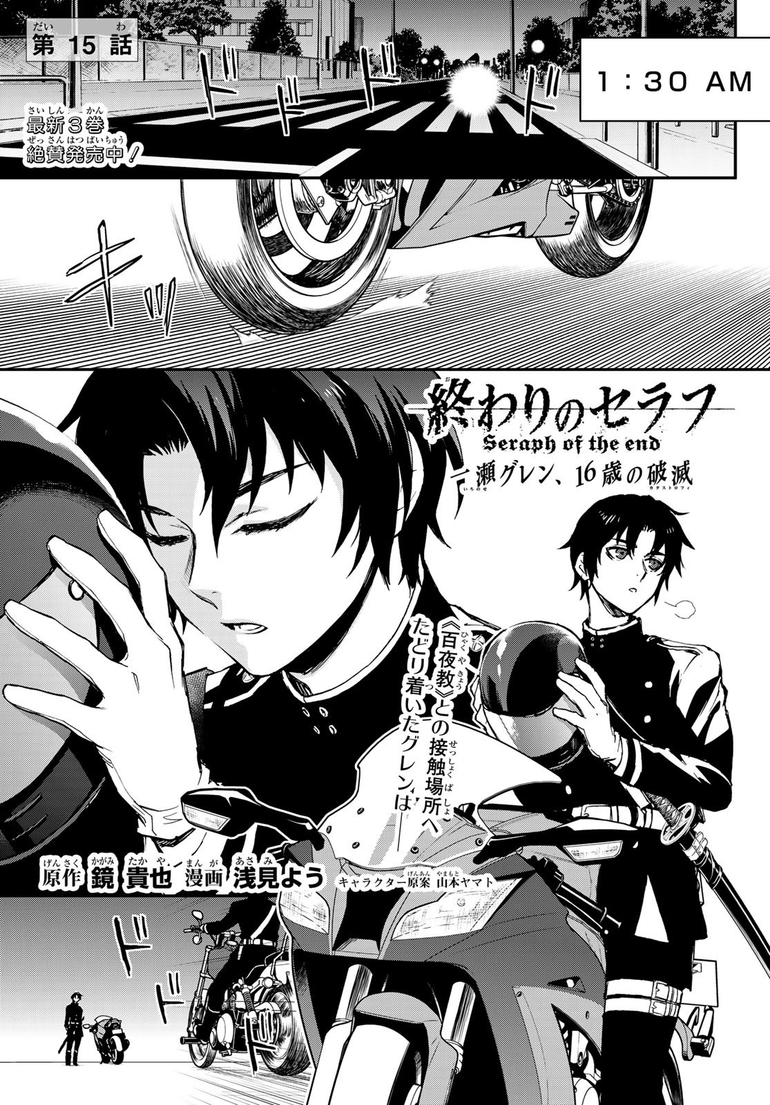 Owari no Seraph: Ichinose Guren, 16-sai no Catastrophe Chapter 15 1ページ
