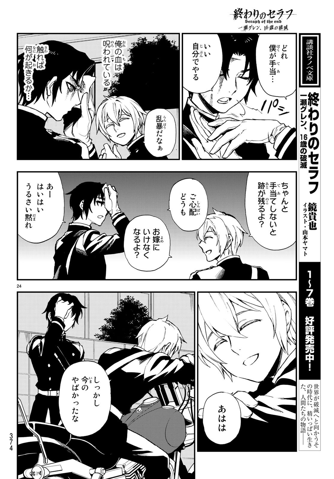 Owari no Seraph: Ichinose Guren, 16-sai no Catastrophe Chapter 15 24ページ