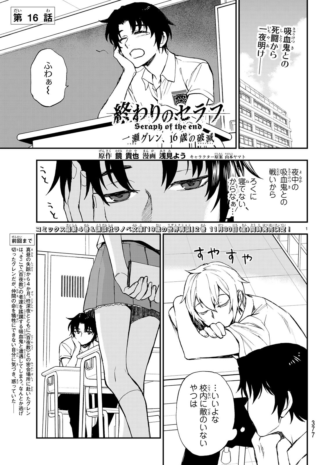 Owari no Seraph: Ichinose Guren, 16-sai no Catastrophe Chapter 16 1ページ