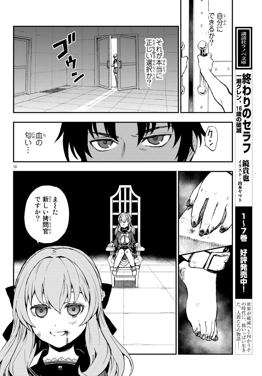 Owari no Seraph: Ichinose Guren, 16-sai no Catastrophe Chapter 16 12ページ