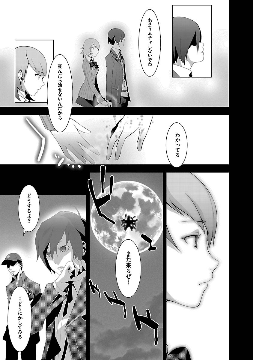 Persona 3 Chapter 1 21ページ