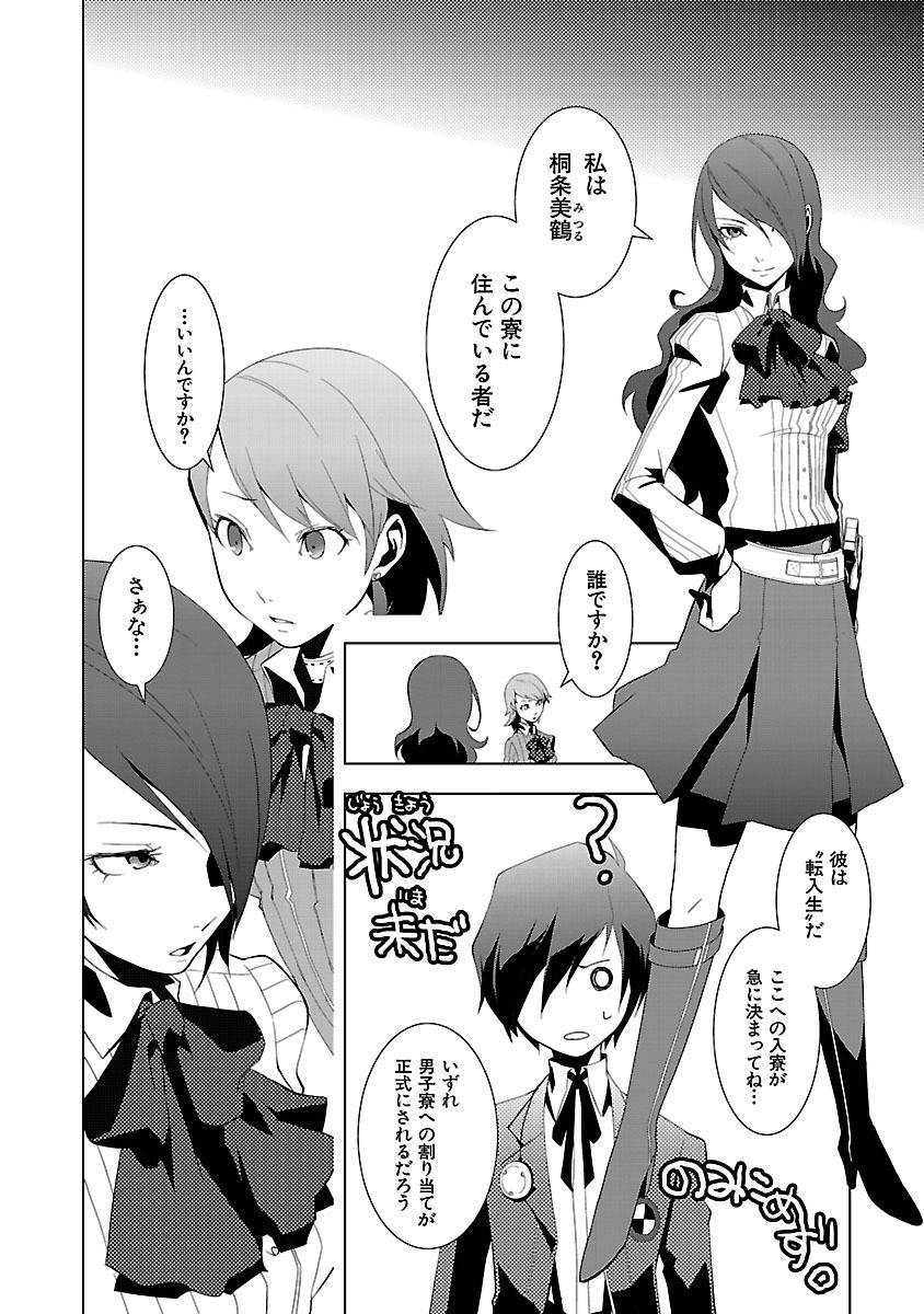 Persona 3 Chapter 2 19ページ