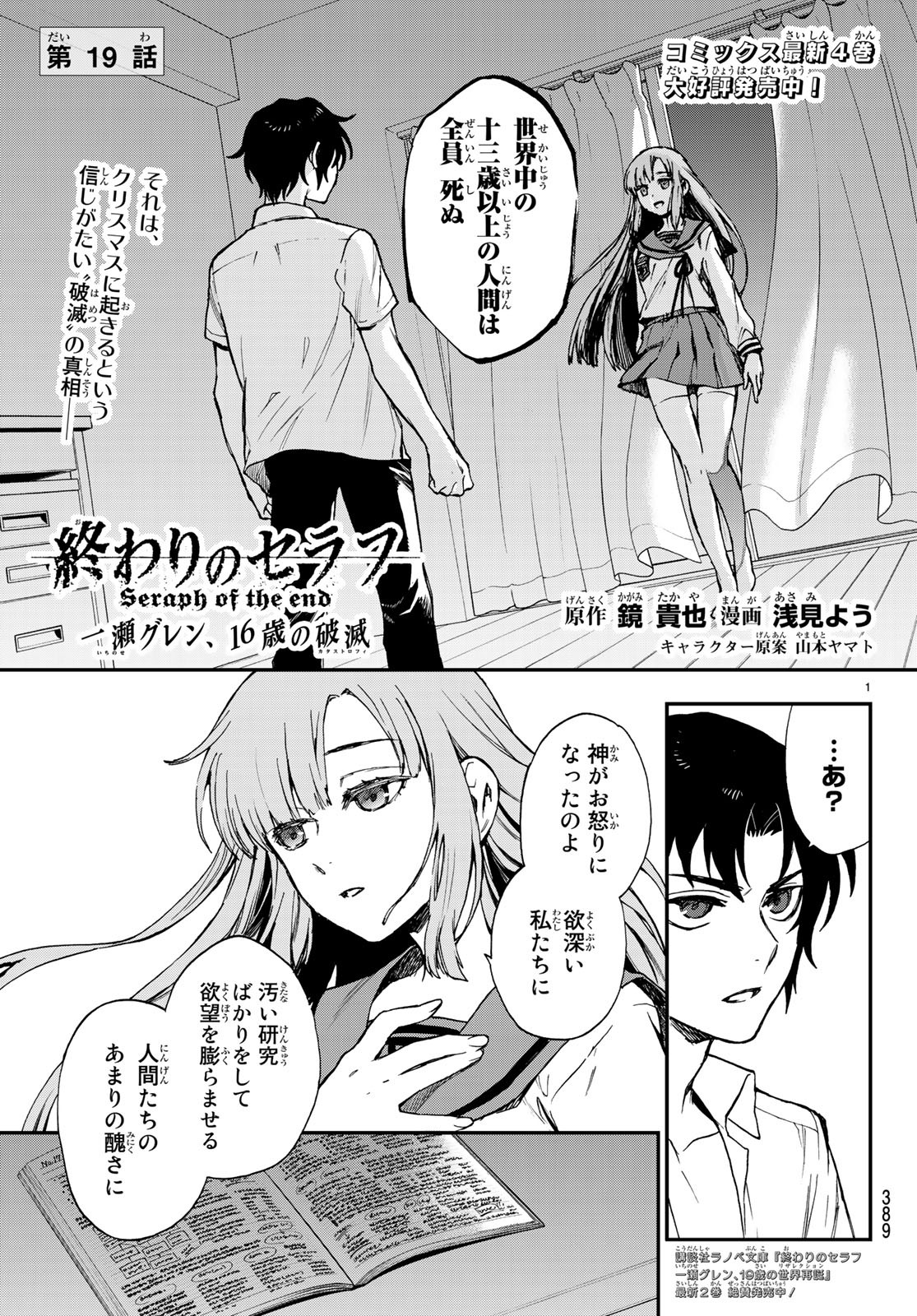 Owari no Seraph: Ichinose Guren, 16-sai no Catastrophe Chapter 19 1ページ