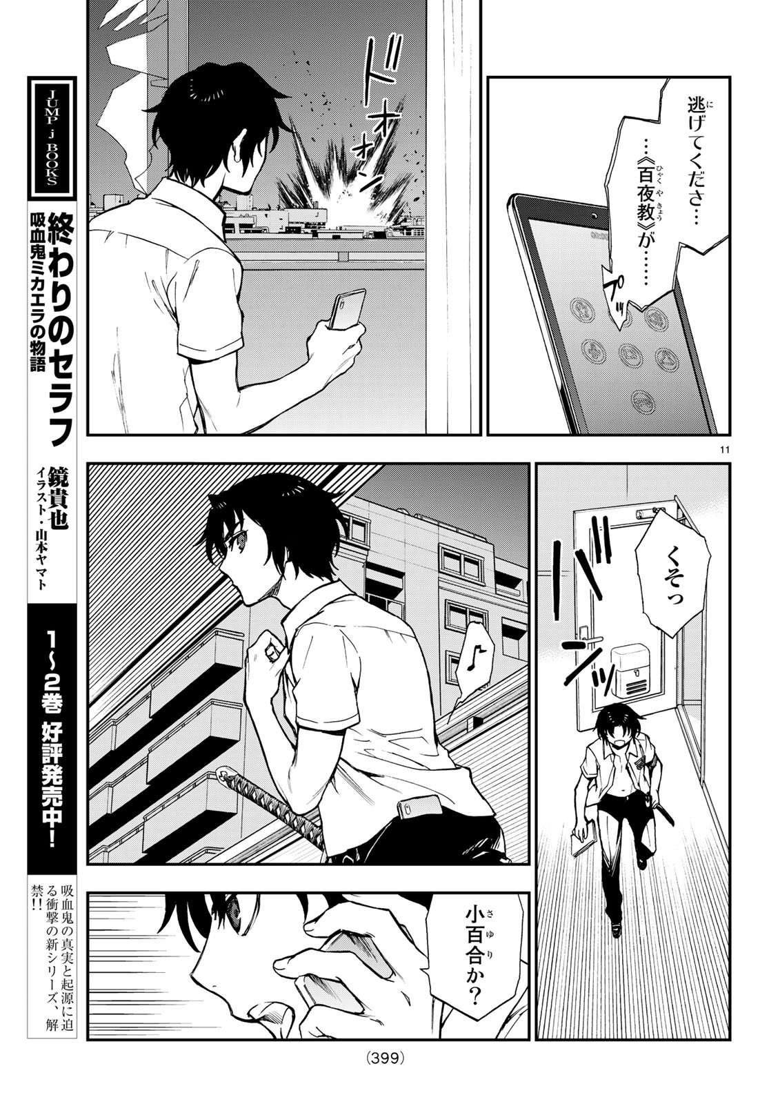 Owari no Seraph: Ichinose Guren, 16-sai no Catastrophe Chapter 19 11ページ