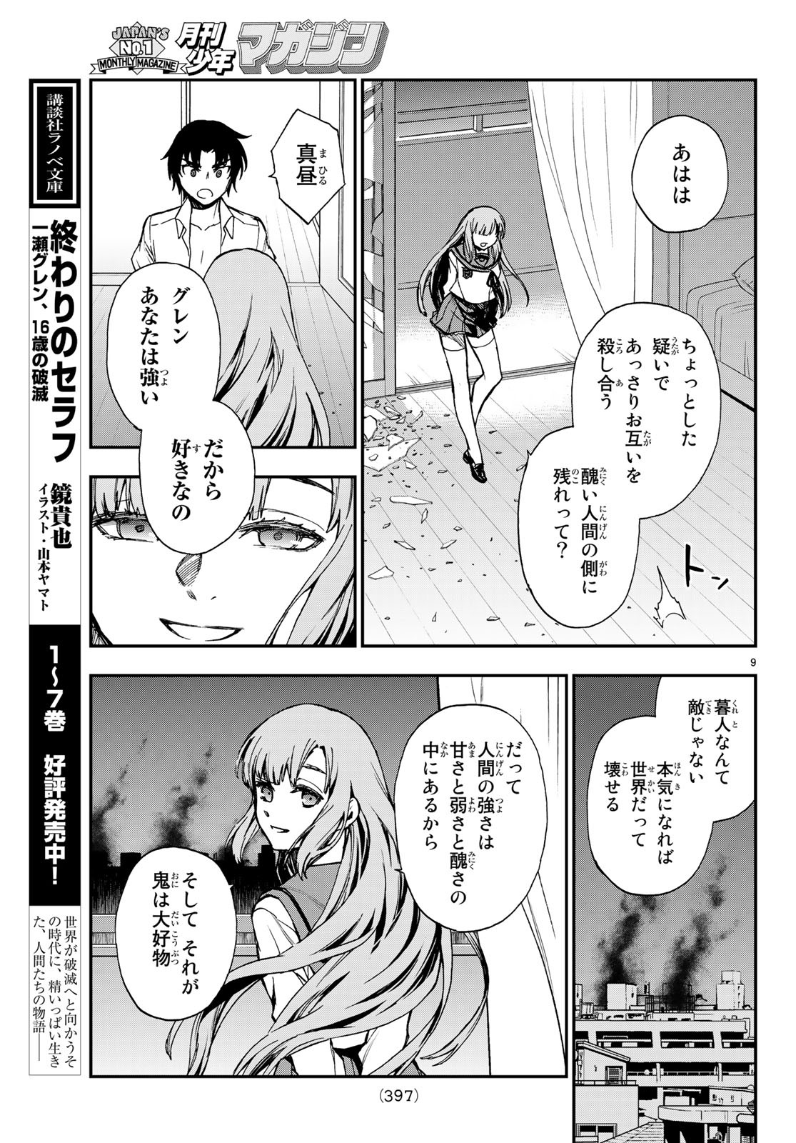 Owari no Seraph: Ichinose Guren, 16-sai no Catastrophe Chapter 19 9ページ