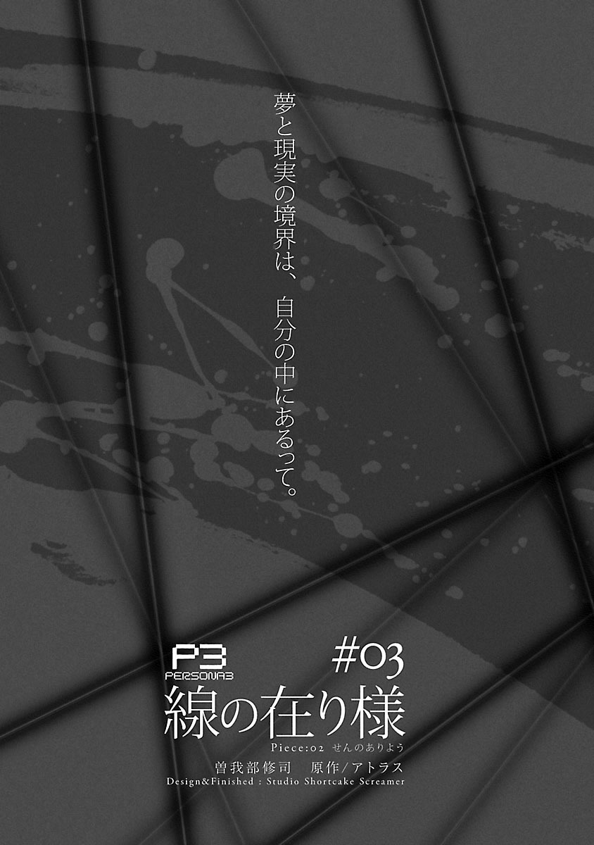 Persona 3 Chapter 3 12ページ