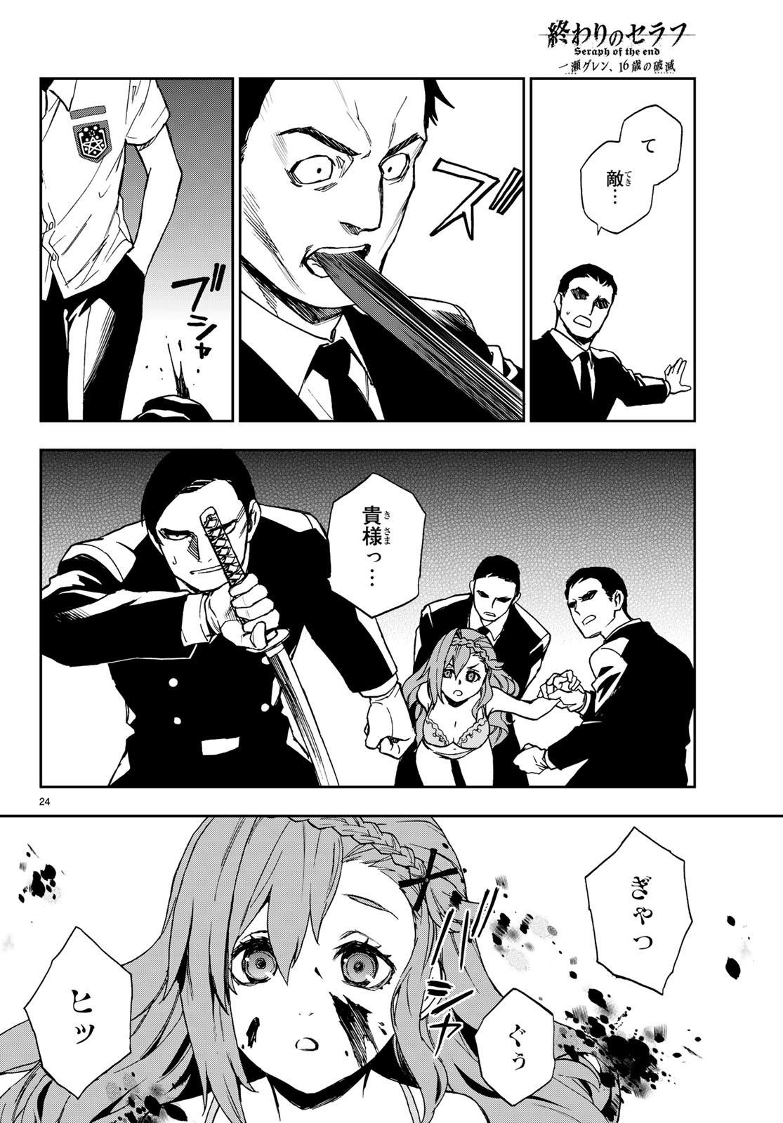 Owari no Seraph: Ichinose Guren, 16-sai no Catastrophe Chapter 20 24ページ