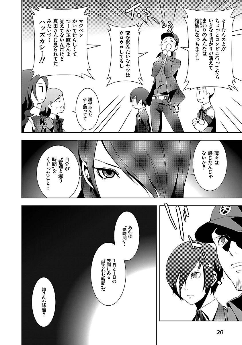 Persona 3 Chapter 5 18ページ