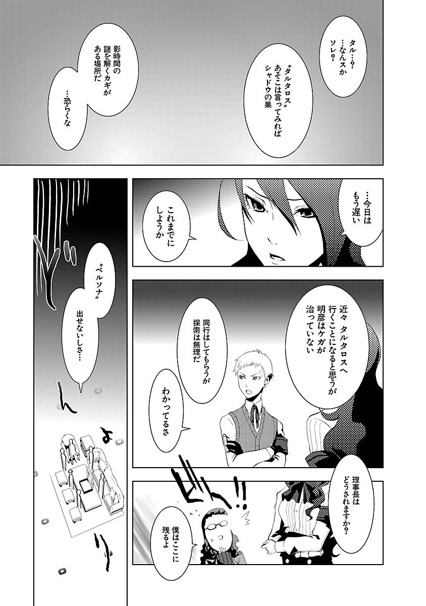 Persona 3 Chapter 5 25ページ