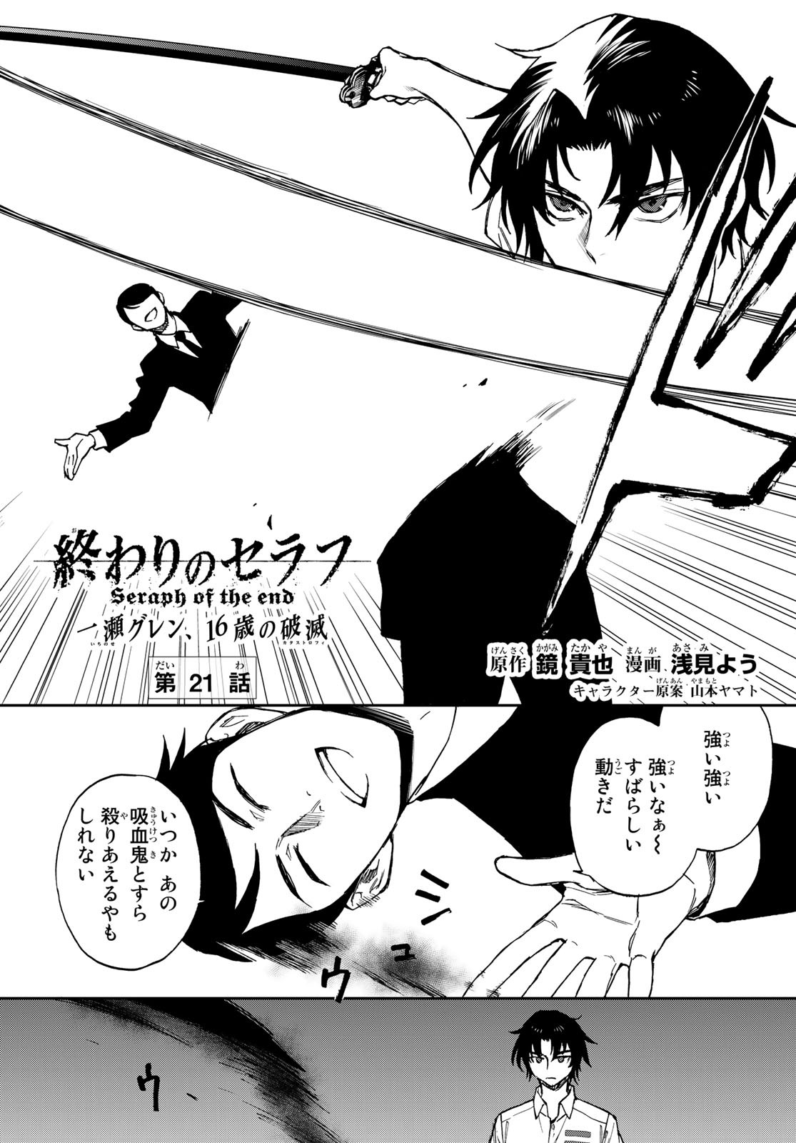 Owari no Seraph: Ichinose Guren, 16-sai no Catastrophe Chapter 21 1ページ