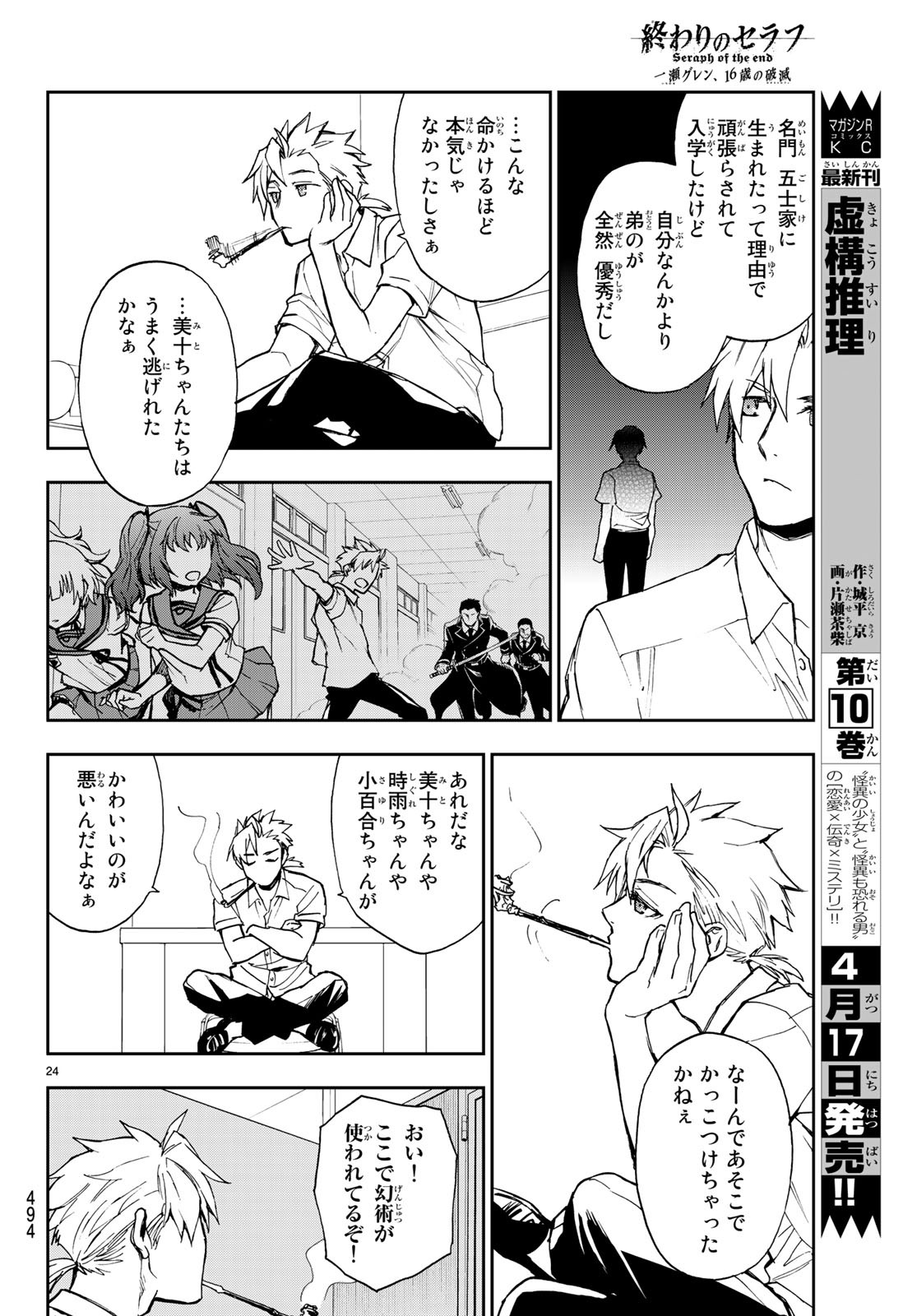 Owari no Seraph: Ichinose Guren, 16-sai no Catastrophe Chapter 21 24ページ