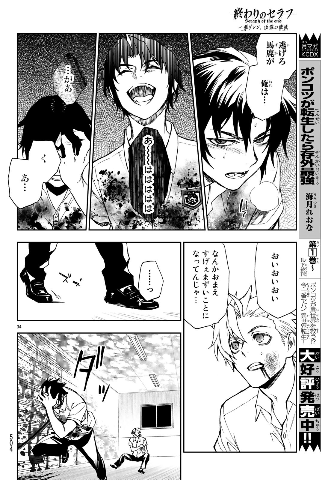 Owari no Seraph: Ichinose Guren, 16-sai no Catastrophe Chapter 21 34ページ