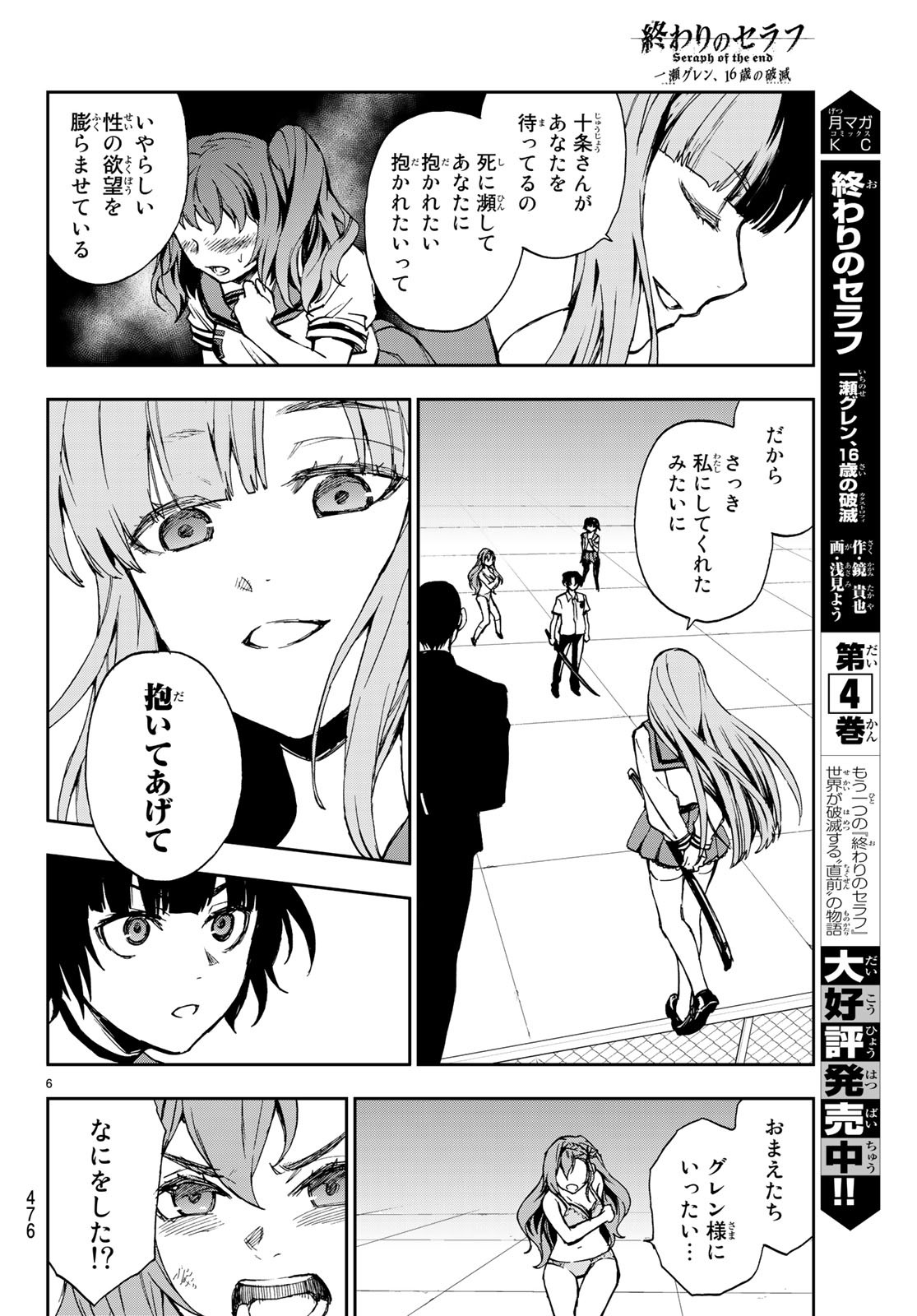 Owari no Seraph: Ichinose Guren, 16-sai no Catastrophe Chapter 21 6ページ