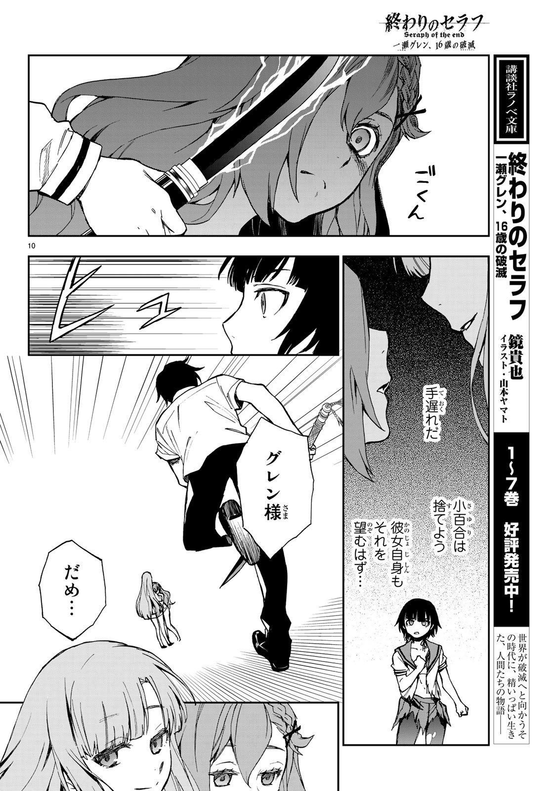 Owari no Seraph: Ichinose Guren, 16-sai no Catastrophe Chapter 21 10ページ