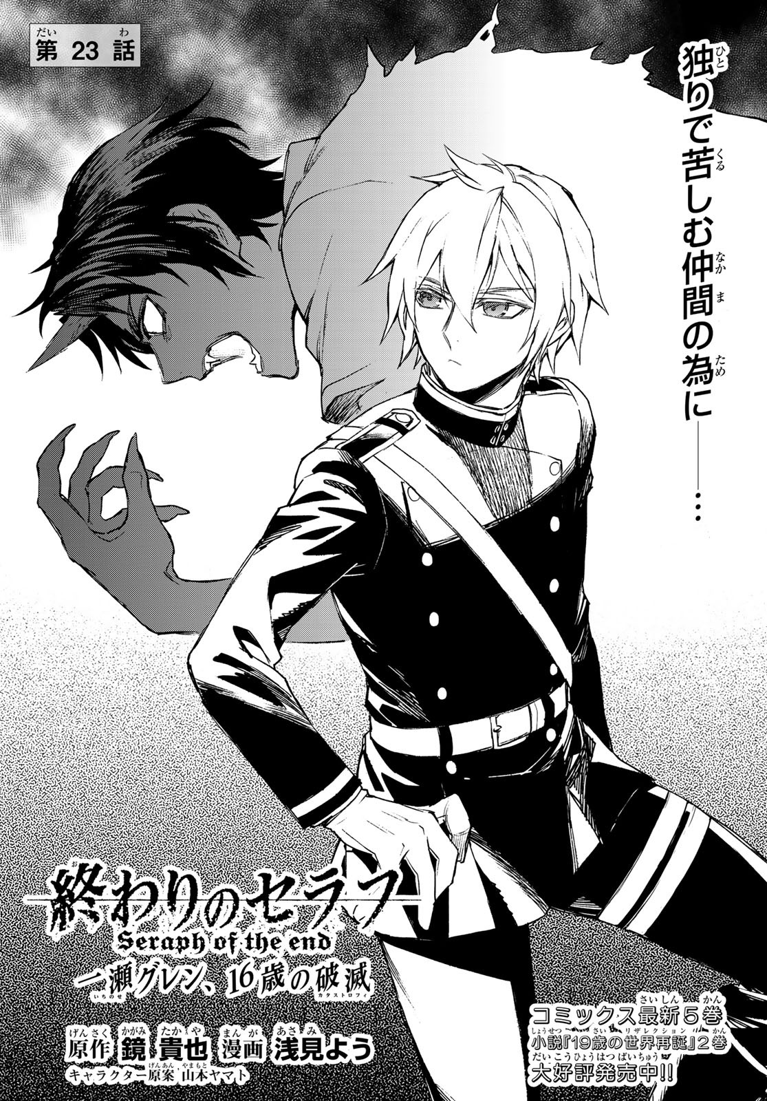 Owari no Seraph: Ichinose Guren, 16-sai no Catastrophe Chapter 23 1ページ