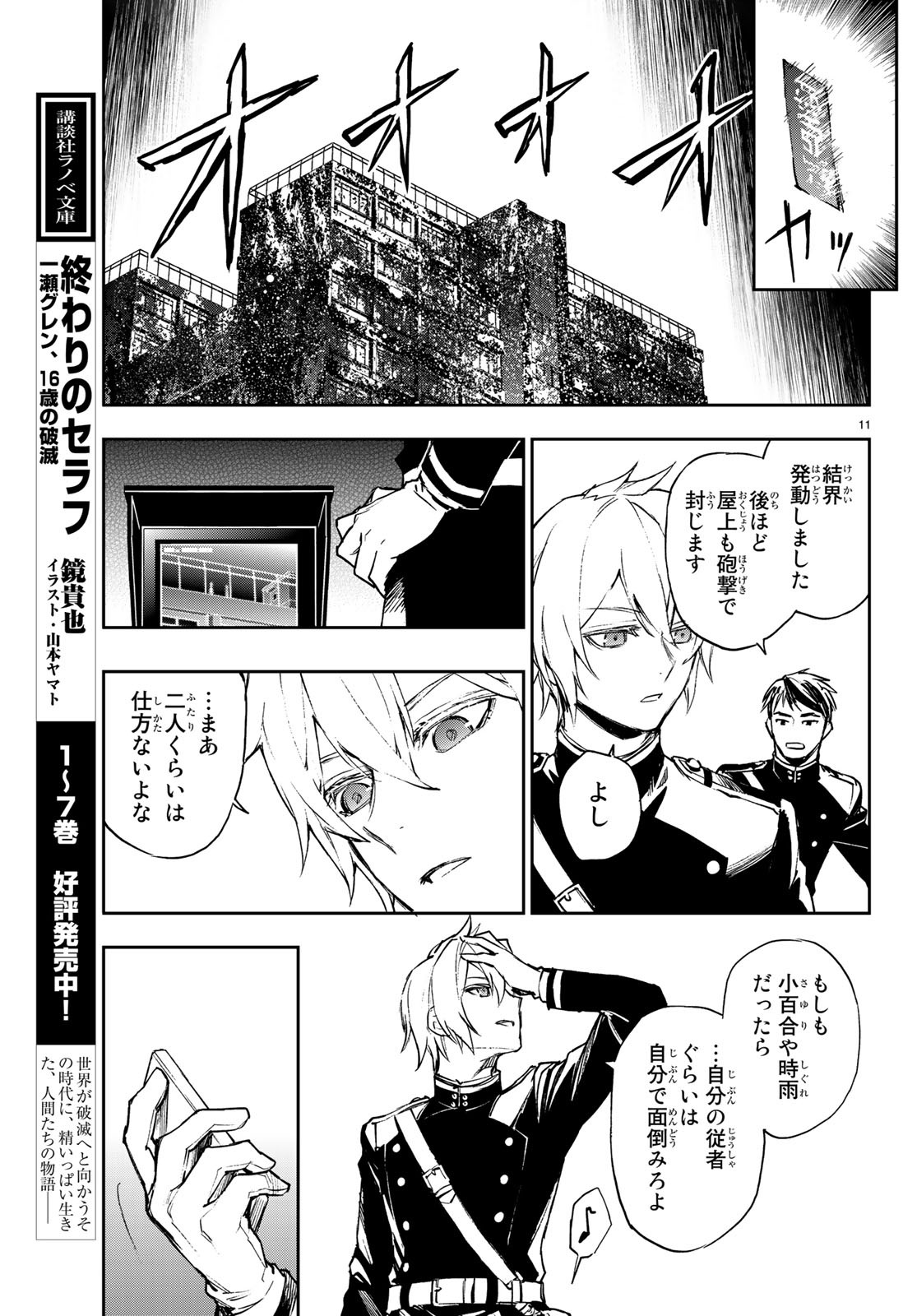 Owari no Seraph: Ichinose Guren, 16-sai no Catastrophe Chapter 23 11ページ