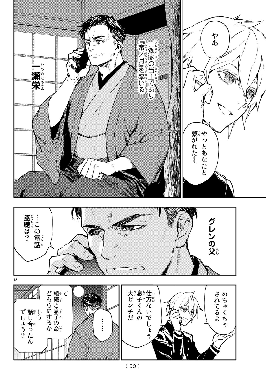 Owari no Seraph: Ichinose Guren, 16-sai no Catastrophe Chapter 23 12ページ
