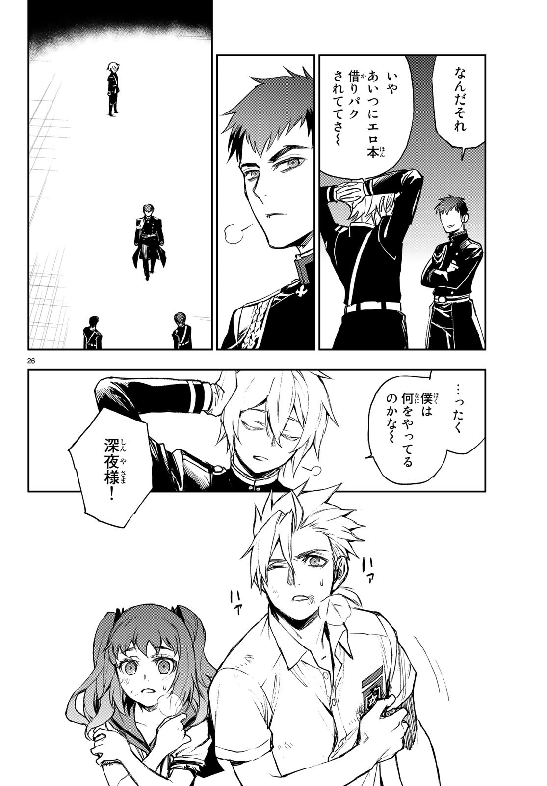 Owari no Seraph: Ichinose Guren, 16-sai no Catastrophe Chapter 23 26ページ