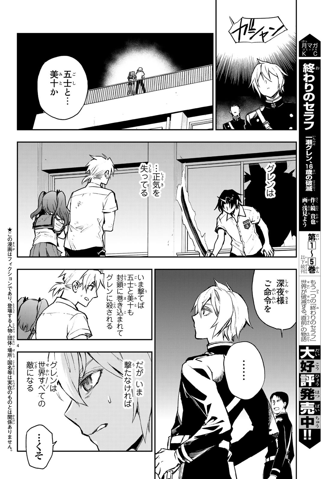 Owari no Seraph: Ichinose Guren, 16-sai no Catastrophe Chapter 23 4ページ