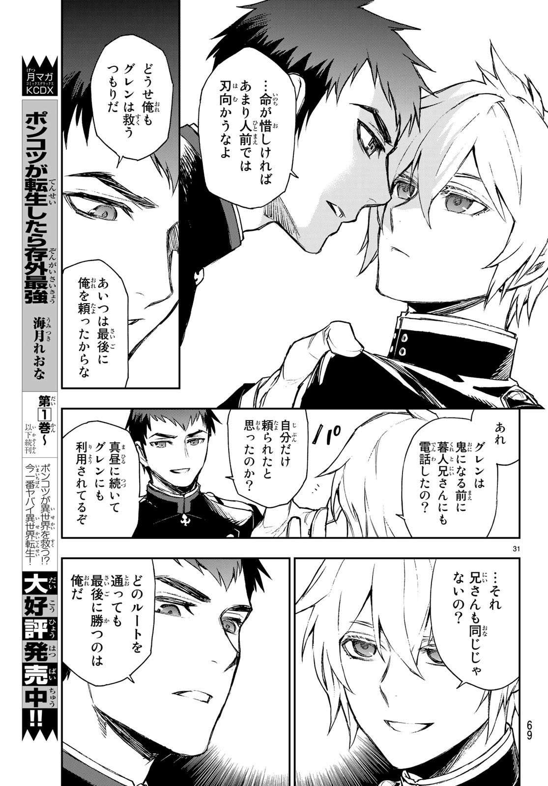 Owari no Seraph: Ichinose Guren, 16-sai no Catastrophe Chapter 23 31ページ