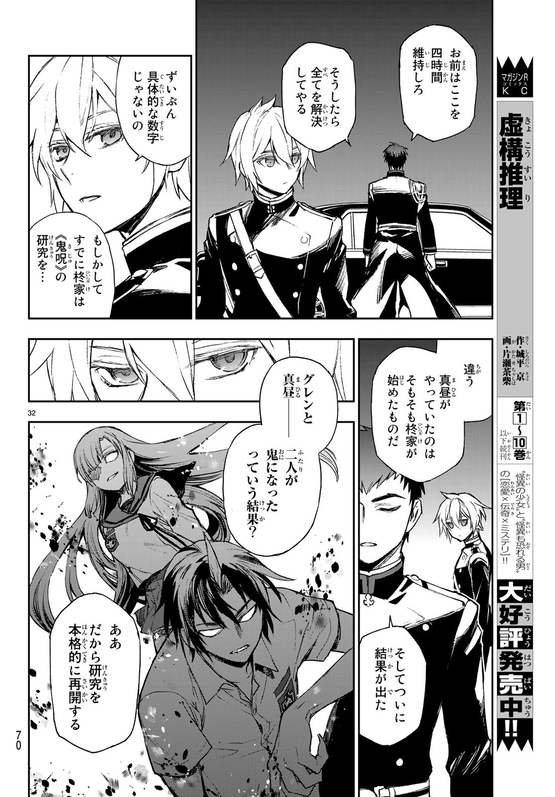 Owari no Seraph: Ichinose Guren, 16-sai no Catastrophe Chapter 23 32ページ