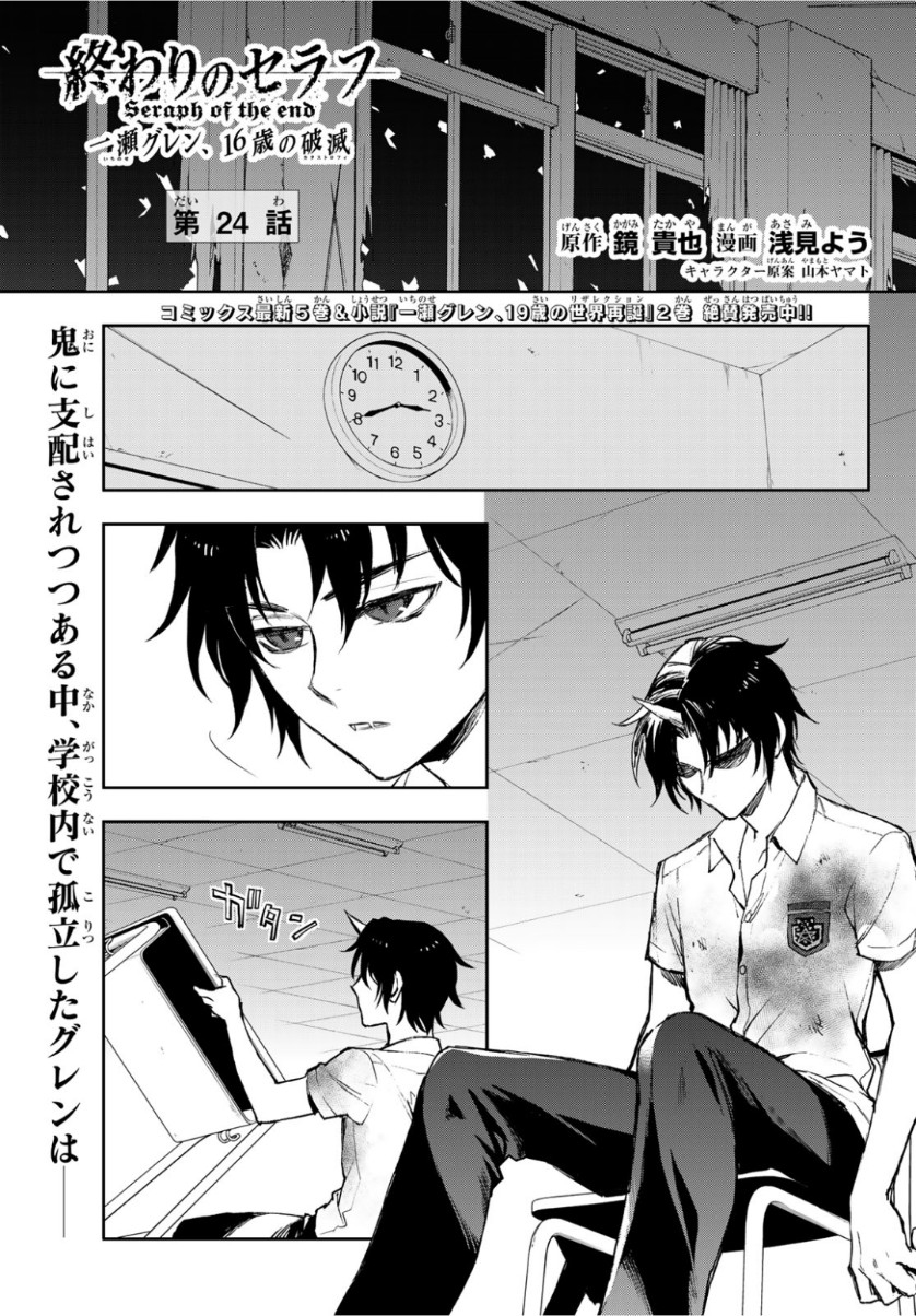 Owari no Seraph: Ichinose Guren, 16-sai no Catastrophe Chapter 24 1ページ