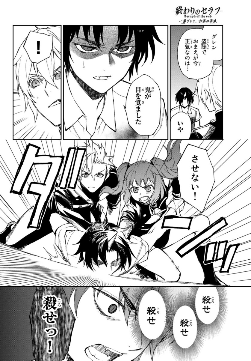 Owari no Seraph: Ichinose Guren, 16-sai no Catastrophe Chapter 24 16ページ