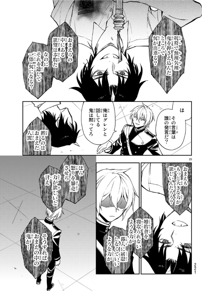 Owari no Seraph: Ichinose Guren, 16-sai no Catastrophe Chapter 24 23ページ