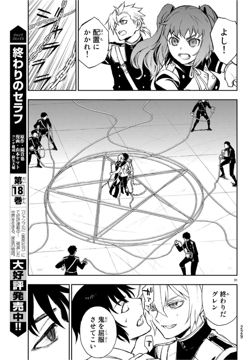 Owari no Seraph: Ichinose Guren, 16-sai no Catastrophe Chapter 24 31ページ