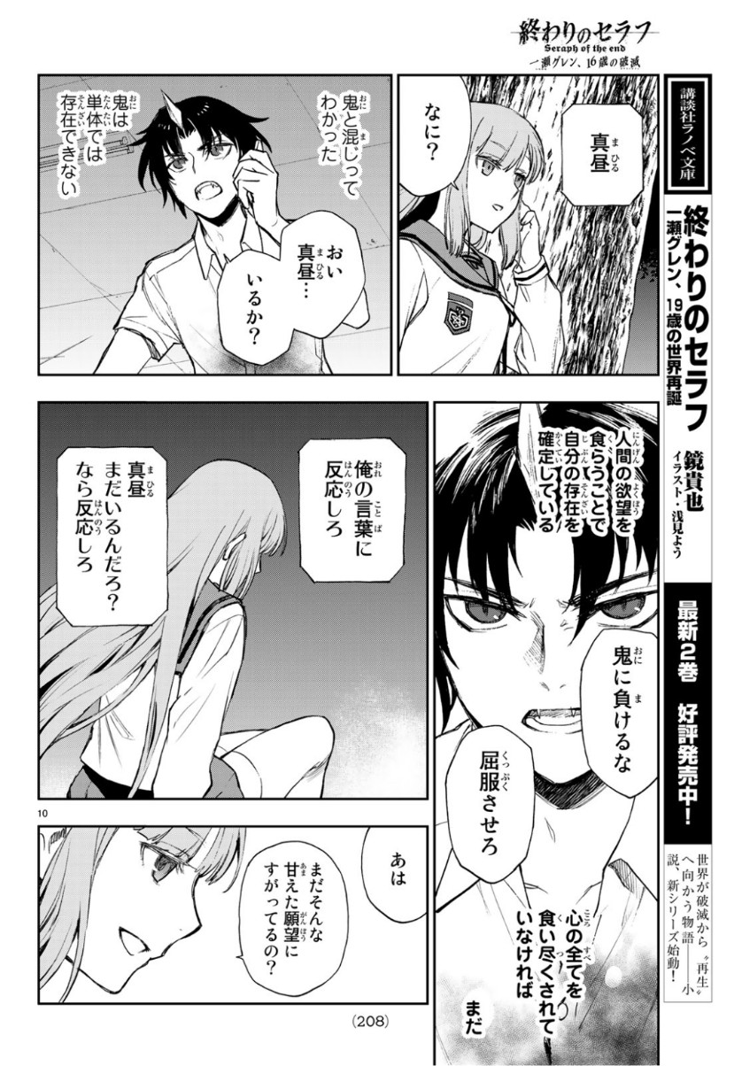 Owari no Seraph: Ichinose Guren, 16-sai no Catastrophe Chapter 24 10ページ