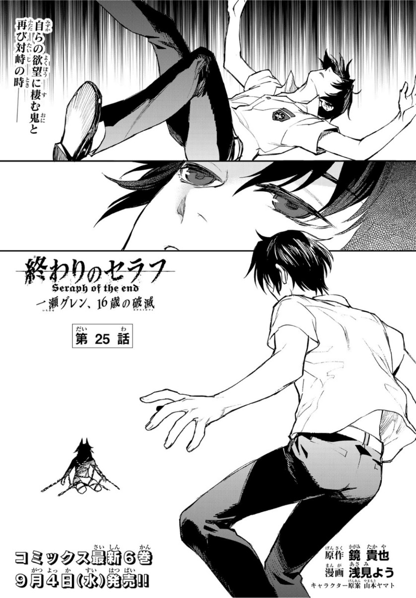 Owari no Seraph: Ichinose Guren, 16-sai no Catastrophe Chapter 25 1ページ