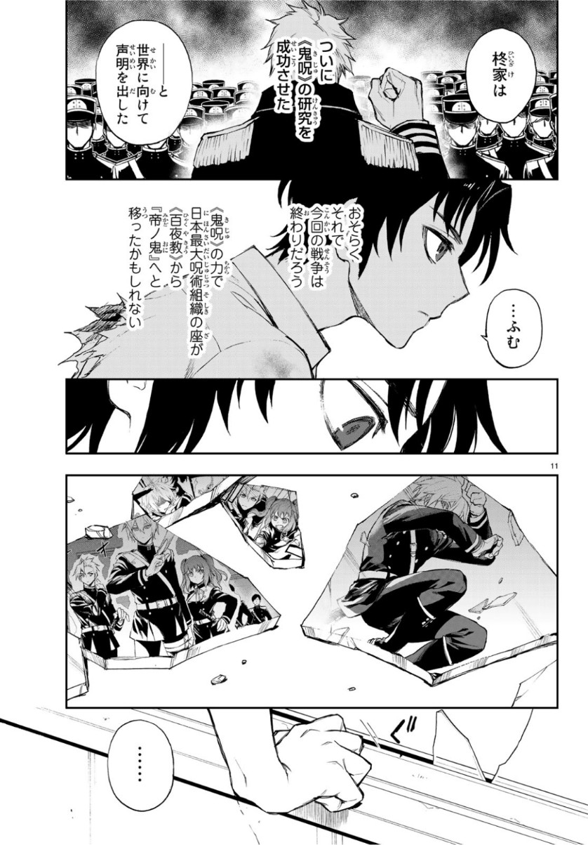 Owari no Seraph: Ichinose Guren, 16-sai no Catastrophe Chapter 25 11ページ